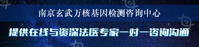 南京玄武万核基因检测咨询中心